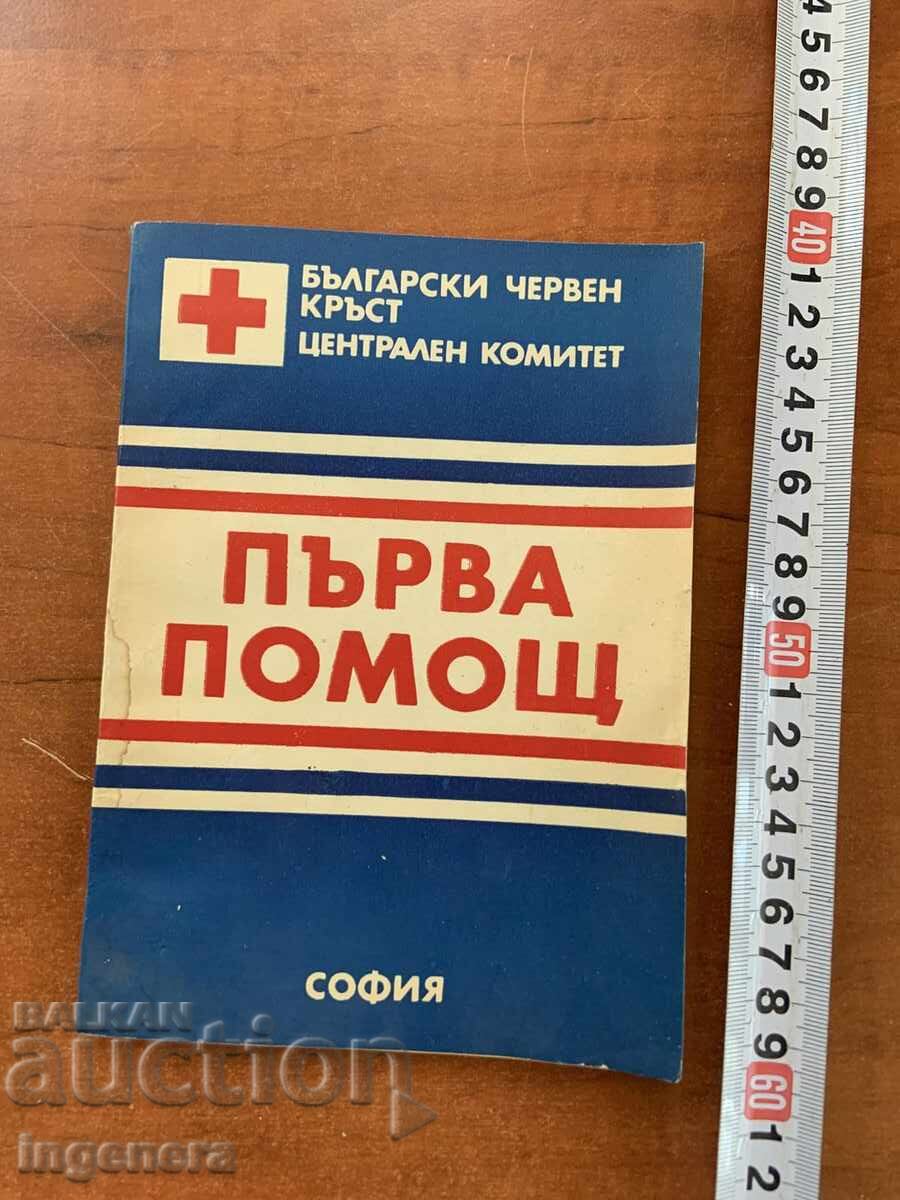 ПЪРВА ПОМОЩ-БЧК 1978