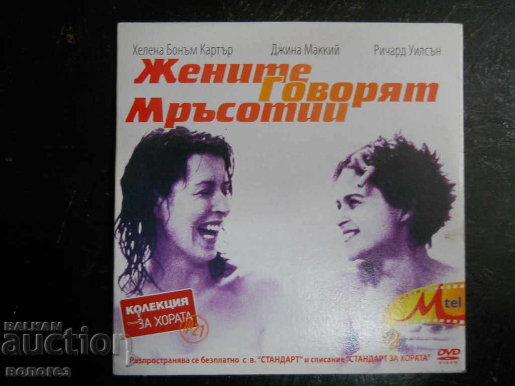 DVD филм - "Жените говорят мръсотии"