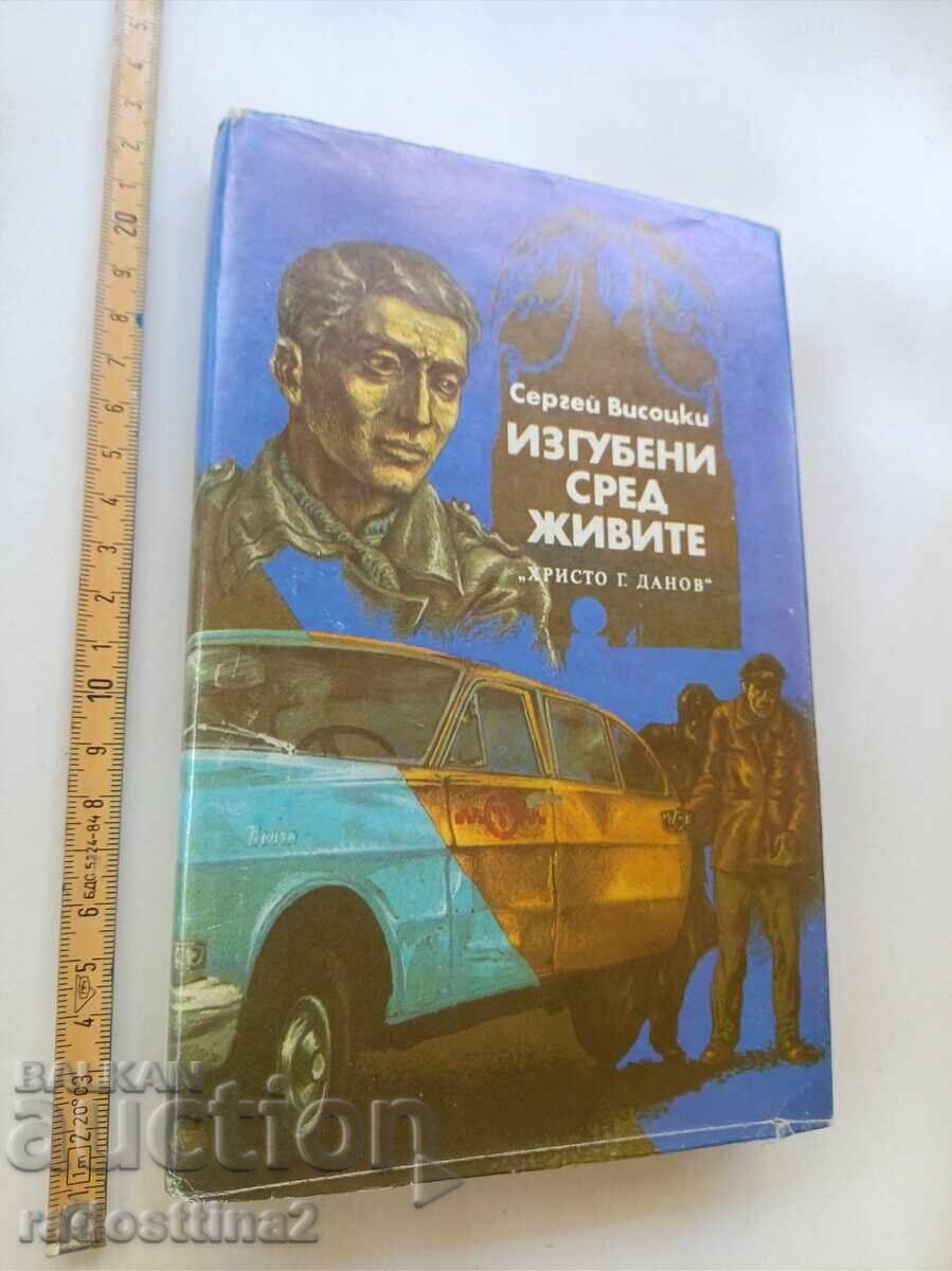 Изгубени сред живите Сергей Висоцки