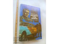 Изгубени сред живите Сергей Висоцки