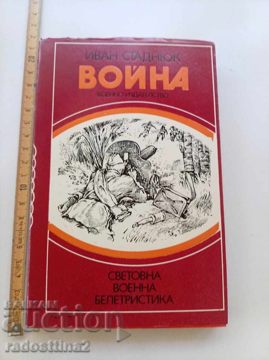 Война Иван Стаднюк