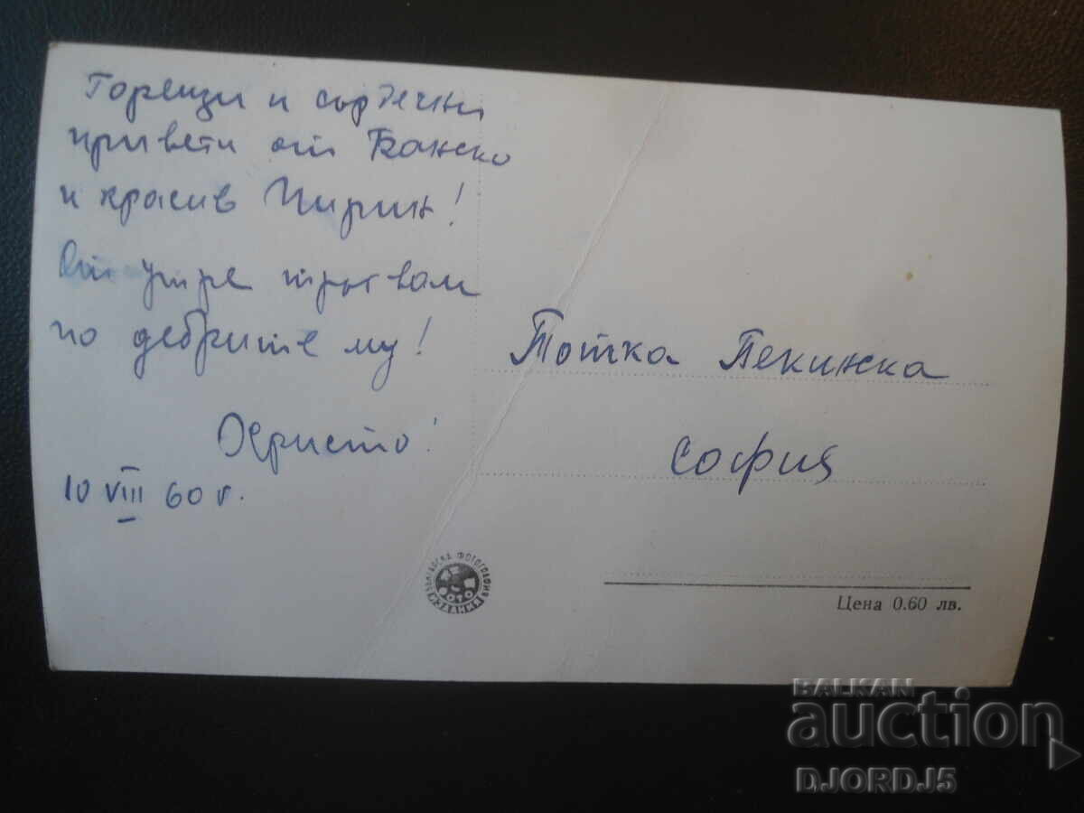 35. Банско - с Пирин, Стара картичка с цена € 1.00 | 1.96 лв.