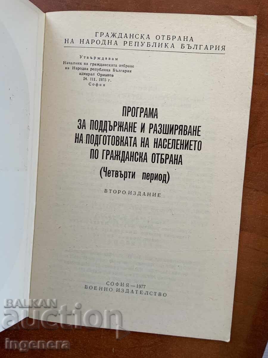 ГРАЖДАНСКА ОТБРАНА НА НАРОДНА РЕПУБЛИКА БЪЛГАРИЯ-1977 Г. с цена € 9.90 | 19.36 лв. ГРАЖДАНСКА ОТБРАНА НА НАРОДНА РЕПУБЛИКА БЪЛГАРИЯ-1977 Г. с цена € 9.90 | 19.36 лв.
