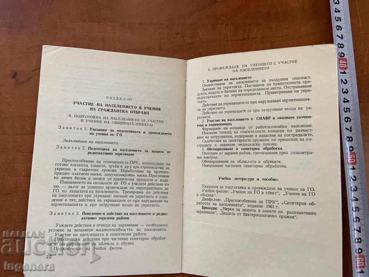 Аукцион ГРАЖДАНСКА ОТБРАНА НА НАРОДНА РЕПУБЛИКА БЪЛГАРИЯ-1977 Г. Аукцион ГРАЖДАНСКА ОТБРАНА НА НАРОДНА РЕПУБЛИКА БЪЛГАРИЯ-1977 Г.