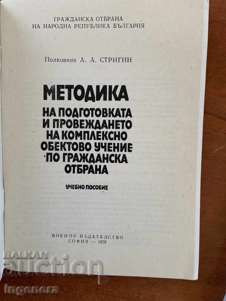 A.A. STRIGIN - METODICĂ DE APĂRARE CIVILĂ 1979 cu preț € 8.90 | 17.41 BGN A.A. STRIGIN - METODICĂ DE APĂRARE CIVILĂ 1979 cu preț € 8.90 | 17.41 BGN