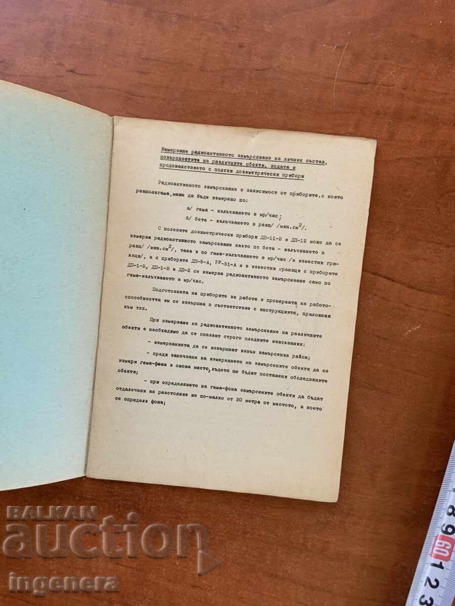 ΜΕΤΡΗΣΗ ΡΑΔΙΕΝΕΡΓΟΥ ΜΟΛΥΝΣΗΣ-1970 ΕΠΙΤΕΛΕΙΟ ΓΟ με τιμή € 4.90 | 9.58 BGN