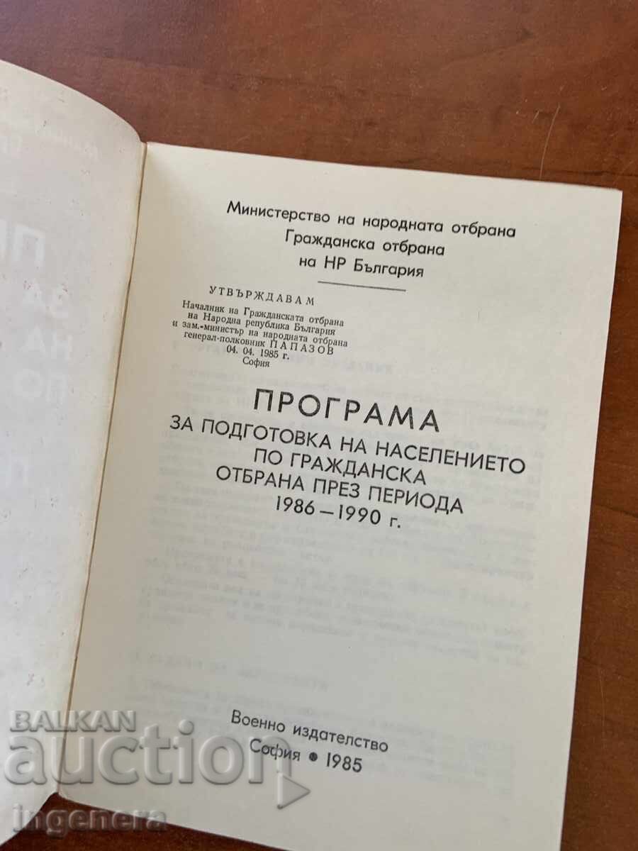 ΠΡΟΓΡΑΜΜΑ ΠΟΛΙΤΙΚΗΣ ΑΜΥΝΑΣ 1985 - ΣΤΡΑΤΙΩΤΙΚΕΣ ΕΚΔΟΣΕΙΣ με τιμή € 5.90 | 11.54 BGN ΠΡΟΓΡΑΜΜΑ ΠΟΛΙΤΙΚΗΣ ΑΜΥΝΑΣ 1985 - ΣΤΡΑΤΙΩΤΙΚΕΣ ΕΚΔΟΣΕΙΣ με τιμή € 5.90 | 11.54 BGN