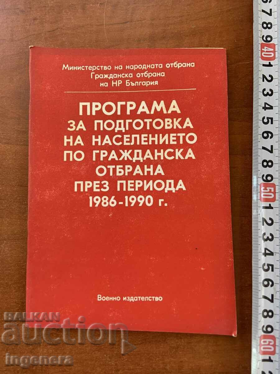 ΠΡΟΓΡΑΜΜΑ ΠΟΛΙΤΙΚΗΣ ΑΜΥΝΑΣ 1985 - ΣΤΡΑΤΙΩΤΙΚΕΣ ΕΚΔΟΣΕΙΣ ΠΡΟΓΡΑΜΜΑ ΠΟΛΙΤΙΚΗΣ ΑΜΥΝΑΣ 1985 - ΣΤΡΑΤΙΩΤΙΚΕΣ ΕΚΔΟΣΕΙΣ