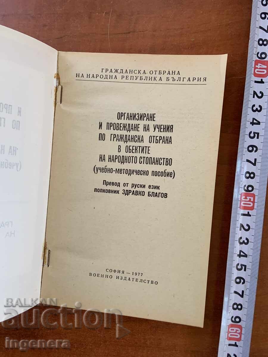 УЧЕНИЯ ПО ГРАЖДАНСКА ОТБРАНА-1977-ВОЕННО ИЗДАТЕЛСТВО с цена € 6.90 | 13.50 лв. УЧЕНИЯ ПО ГРАЖДАНСКА ОТБРАНА-1977-ВОЕННО ИЗДАТЕЛСТВО с цена € 6.90 | 13.50 лв.