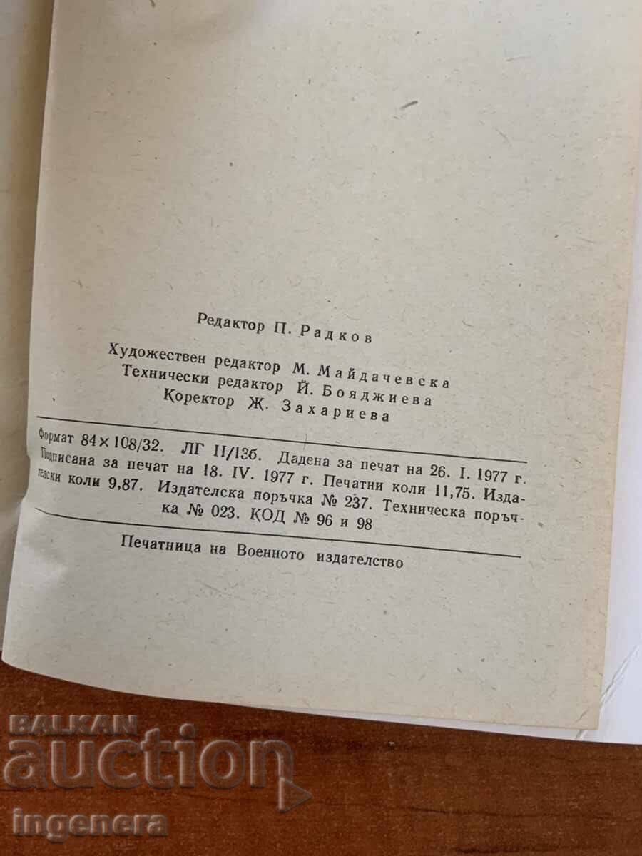 Аукцион УЧЕНИЯ ПО ГРАЖДАНСКА ОТБРАНА-1977-ВОЕННО ИЗДАТЕЛСТВО Аукцион УЧЕНИЯ ПО ГРАЖДАНСКА ОТБРАНА-1977-ВОЕННО ИЗДАТЕЛСТВО