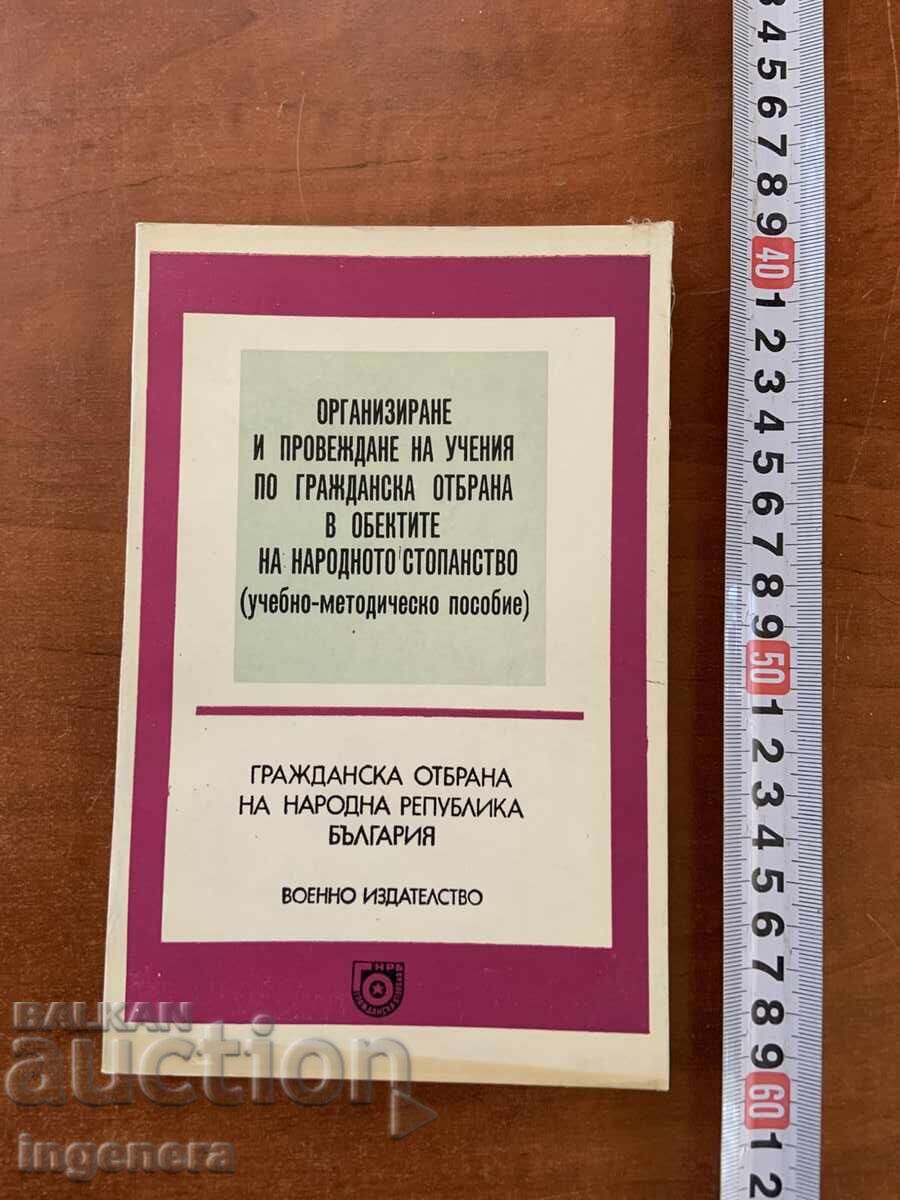 УЧЕНИЯ ПО ГРАЖДАНСКА ОТБРАНА-1977-ВОЕННО ИЗДАТЕЛСТВО УЧЕНИЯ ПО ГРАЖДАНСКА ОТБРАНА-1977-ВОЕННО ИЗДАТЕЛСТВО
