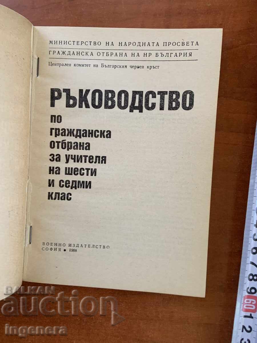 ΕΓΧΕΙΡΙΔΙΟ ΠΟΛΙΤΙΚΗΣ ΑΜΥΝΑΣ ΓΙΑ ΤΗΝ 6Η ΚΑΙ 7Η ΤΑΞΗ - 1988 με τιμή € 9.90 | 19.36 BGN ΕΓΧΕΙΡΙΔΙΟ ΠΟΛΙΤΙΚΗΣ ΑΜΥΝΑΣ ΓΙΑ ΤΗΝ 6Η ΚΑΙ 7Η ΤΑΞΗ - 1988 με τιμή € 9.90 | 19.36 BGN