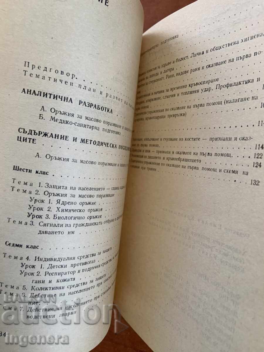 Δημοπρασία ΕΓΧΕΙΡΙΔΙΟ ΠΟΛΙΤΙΚΗΣ ΑΜΥΝΑΣ ΓΙΑ ΤΗΝ 6Η ΚΑΙ 7Η ΤΑΞΗ - 1988 Δημοπρασία ΕΓΧΕΙΡΙΔΙΟ ΠΟΛΙΤΙΚΗΣ ΑΜΥΝΑΣ ΓΙΑ ΤΗΝ 6Η ΚΑΙ 7Η ΤΑΞΗ - 1988