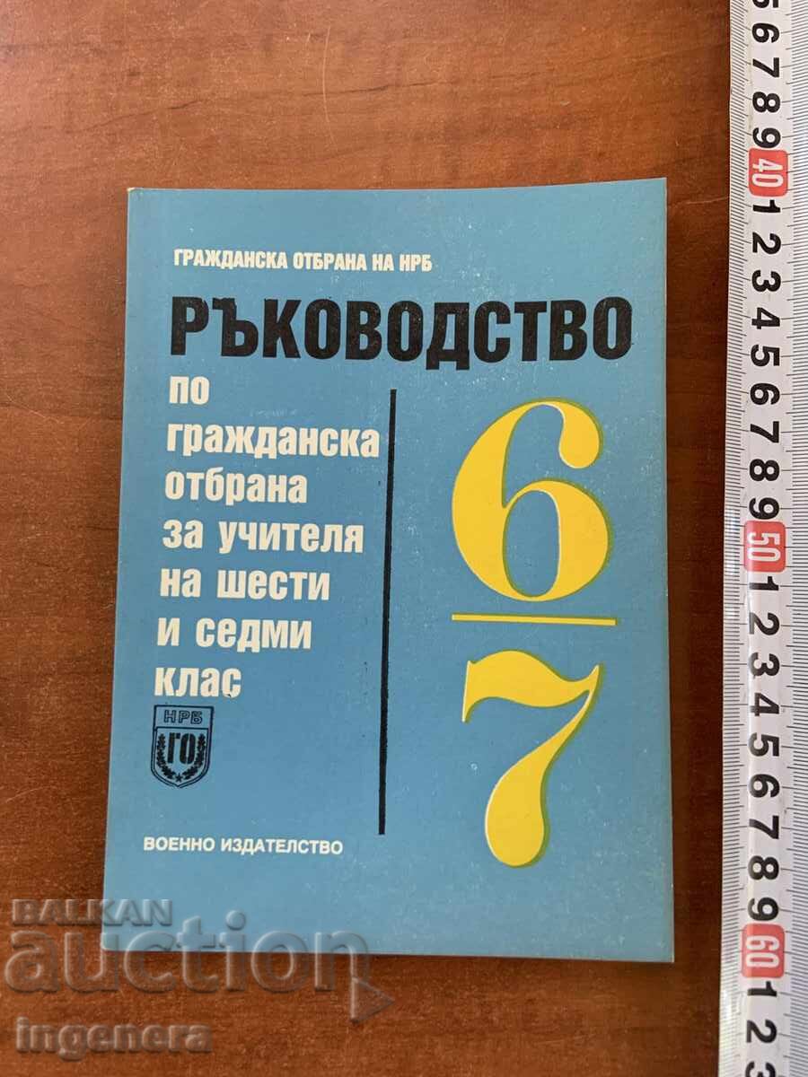ΕΓΧΕΙΡΙΔΙΟ ΠΟΛΙΤΙΚΗΣ ΑΜΥΝΑΣ ΓΙΑ ΤΗΝ 6Η ΚΑΙ 7Η ΤΑΞΗ - 1988 ΕΓΧΕΙΡΙΔΙΟ ΠΟΛΙΤΙΚΗΣ ΑΜΥΝΑΣ ΓΙΑ ΤΗΝ 6Η ΚΑΙ 7Η ΤΑΞΗ - 1988