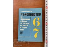 CIVIL DEFENSE MANUAL FOR 6TH AND 7TH GRADE - 1988