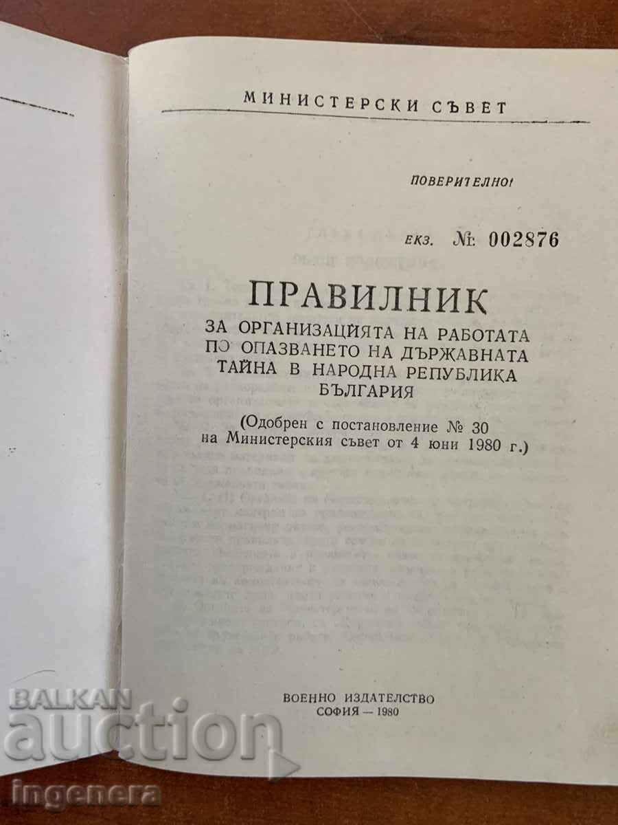 ПРАВИЛНИК ЗА ДЪРЖАВНАТА ТАЙНА-СТРОГО ПОВЕРИТЕЛНО-1980 с цена € 13.90 | 27.19 лв.