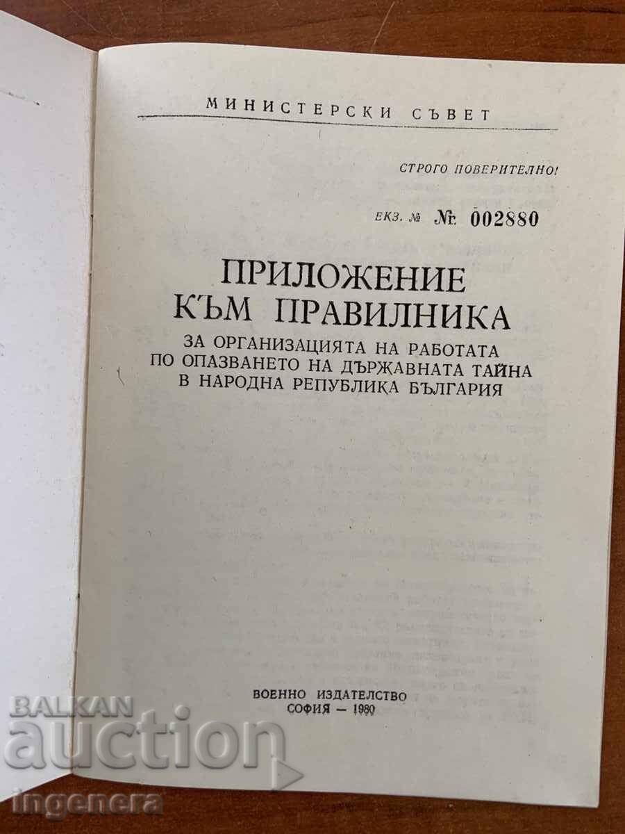 Аукцион ПРАВИЛНИК ЗА ДЪРЖАВНАТА ТАЙНА-СТРОГО ПОВЕРИТЕЛНО-1980