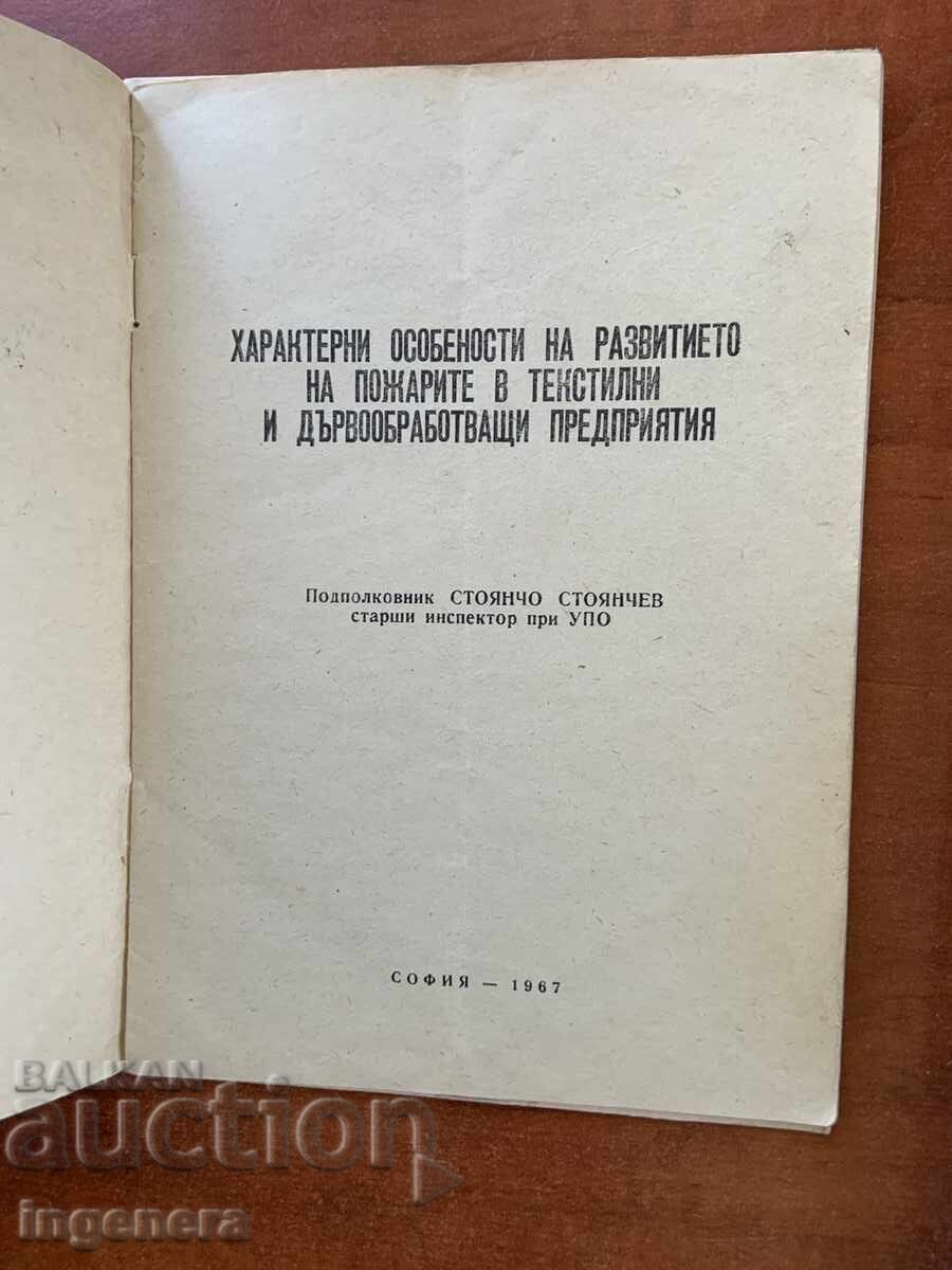 ΣΤ. ΣΤΟΓΙΑΝΤΣΕΦ - ΠΥΡΚΑΓΙΕΣ ΣΤΙΣ ΒΙΟΜΗΧΑΝΙΕΣ ΚΛΩΣΤΟΫΦΑΝΤΟΥΡΓΙΑΣ ΚΑΙ ΕΠΕΞΕΡΓΑΣΙΑΣ ΞΥΛΟΥ με τιμή € 4.90 | 9.58 BGN