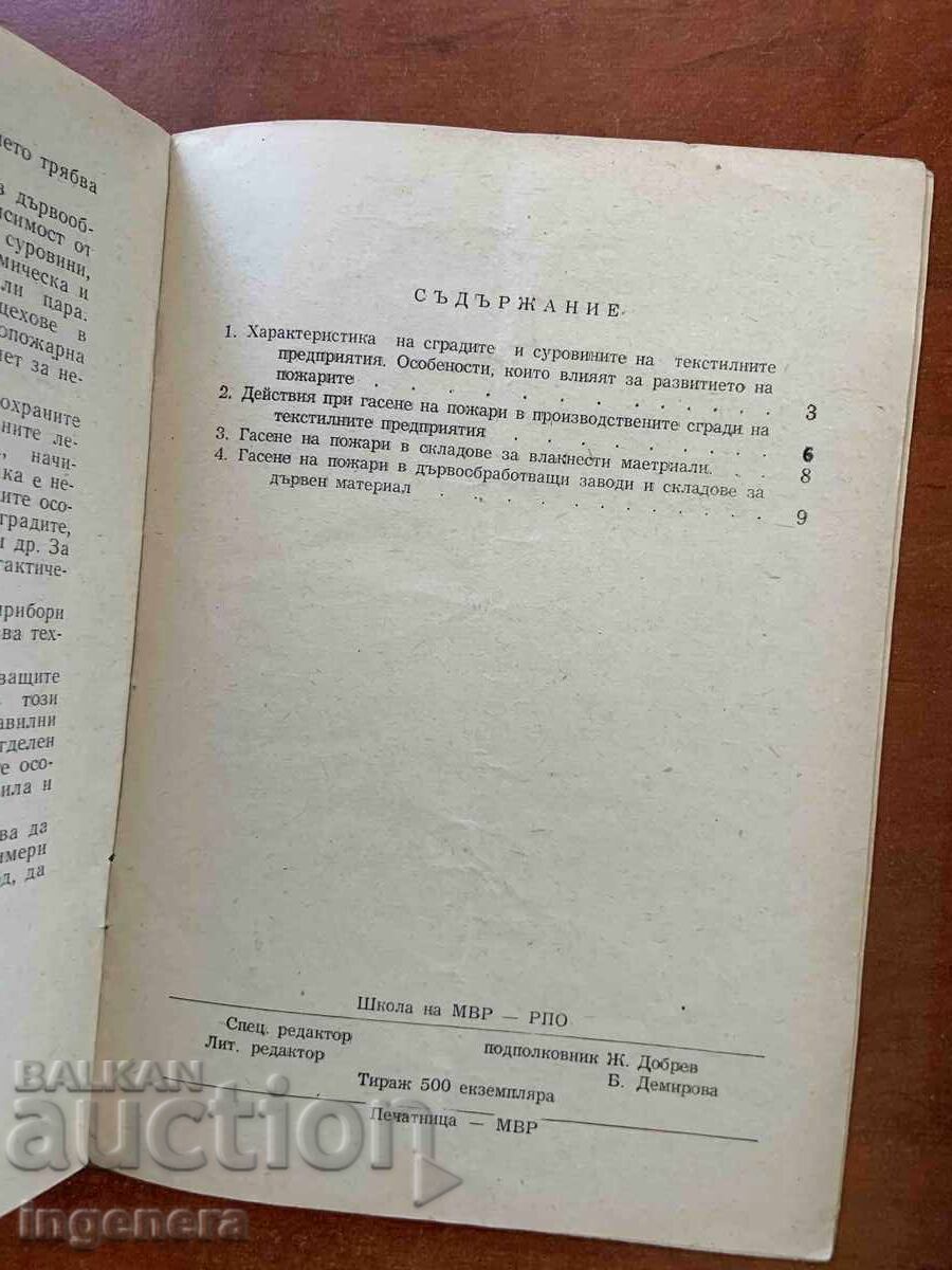 Δημοπρασία ΣΤ. ΣΤΟΓΙΑΝΤΣΕΦ - ΠΥΡΚΑΓΙΕΣ ΣΤΙΣ ΒΙΟΜΗΧΑΝΙΕΣ ΚΛΩΣΤΟΫΦΑΝΤΟΥΡΓΙΑΣ ΚΑΙ ΕΠΕΞΕΡΓΑΣΙΑΣ ΞΥΛΟΥ