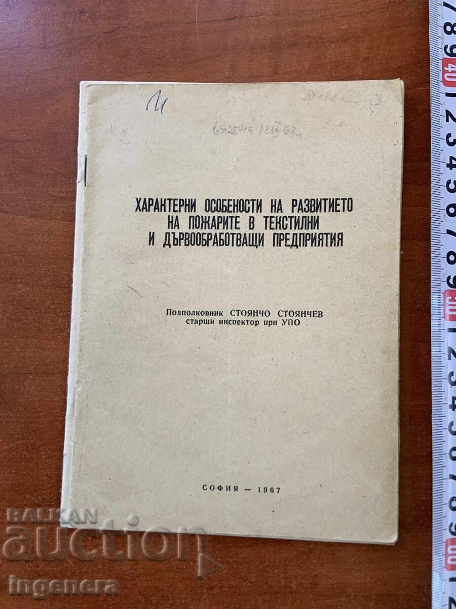 ΣΤ. ΣΤΟΓΙΑΝΤΣΕΦ - ΠΥΡΚΑΓΙΕΣ ΣΤΙΣ ΒΙΟΜΗΧΑΝΙΕΣ ΚΛΩΣΤΟΫΦΑΝΤΟΥΡΓΙΑΣ ΚΑΙ ΕΠΕΞΕΡΓΑΣΙΑΣ ΞΥΛΟΥ