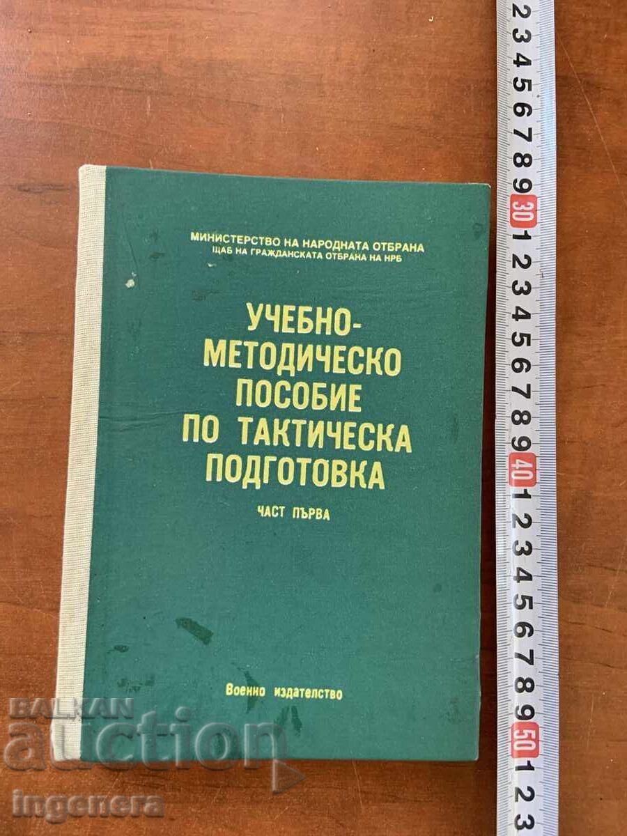 TACTICAL TRAINING TEXTBOOK - 1988 MILITARY PUBLISHING HOUSE
