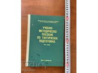 УЧЕБНИК ПО ТАКТИЧЕСКА ПОДГОТОВКА -1988 Г. ВОЕННО И-СТВО