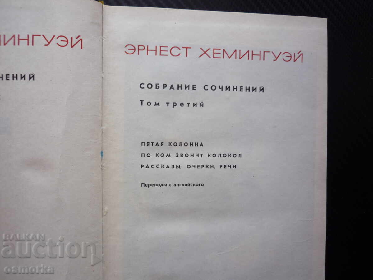 Эрнест Хемингуэй 3 том Събрани съчинения руско издание класи с цена € 1.50 | 2.93 лв.