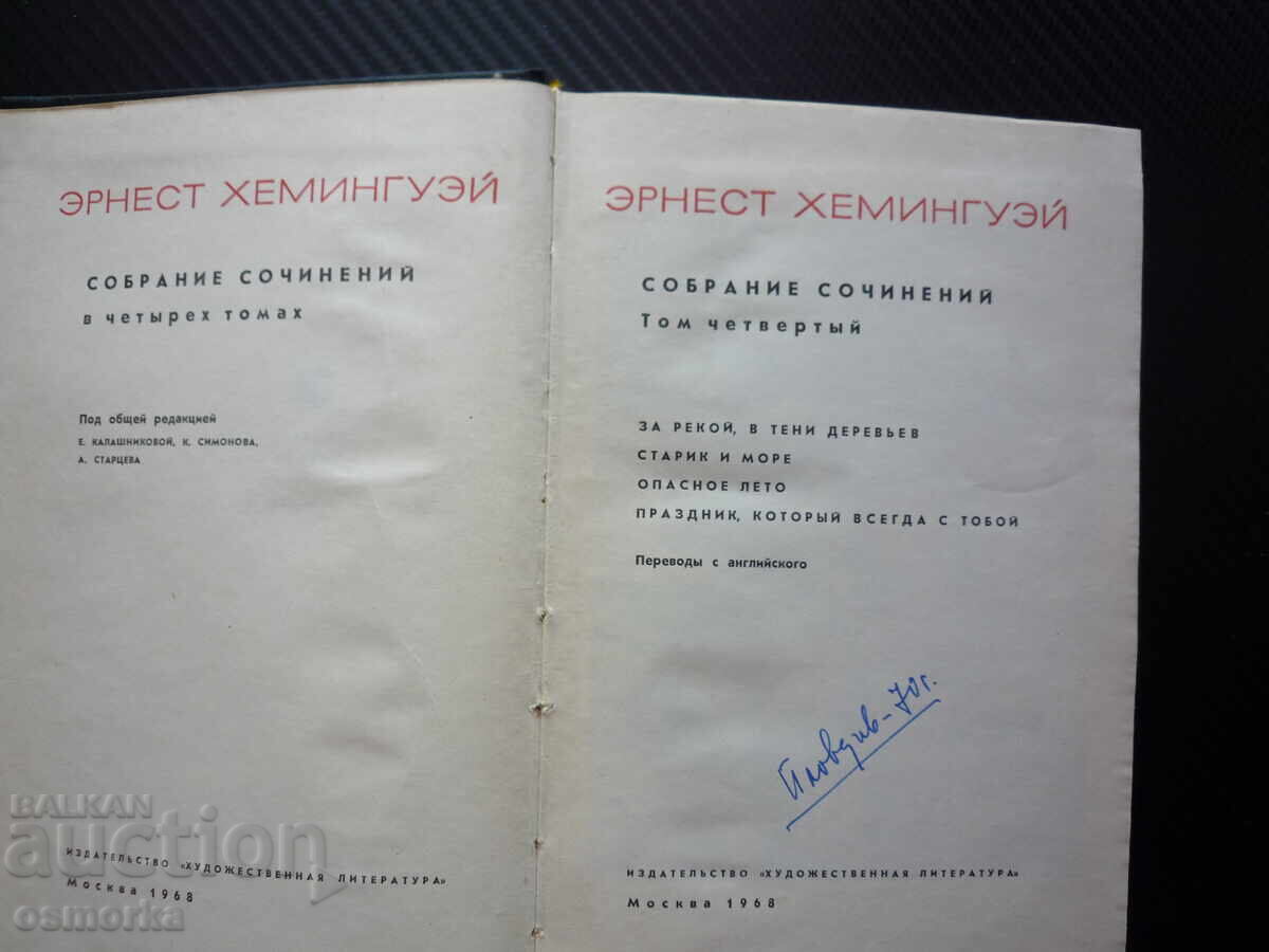 Аукцион Эрнест Хемингуэй 4 том Събрани съчинения Хемингуей руско изд