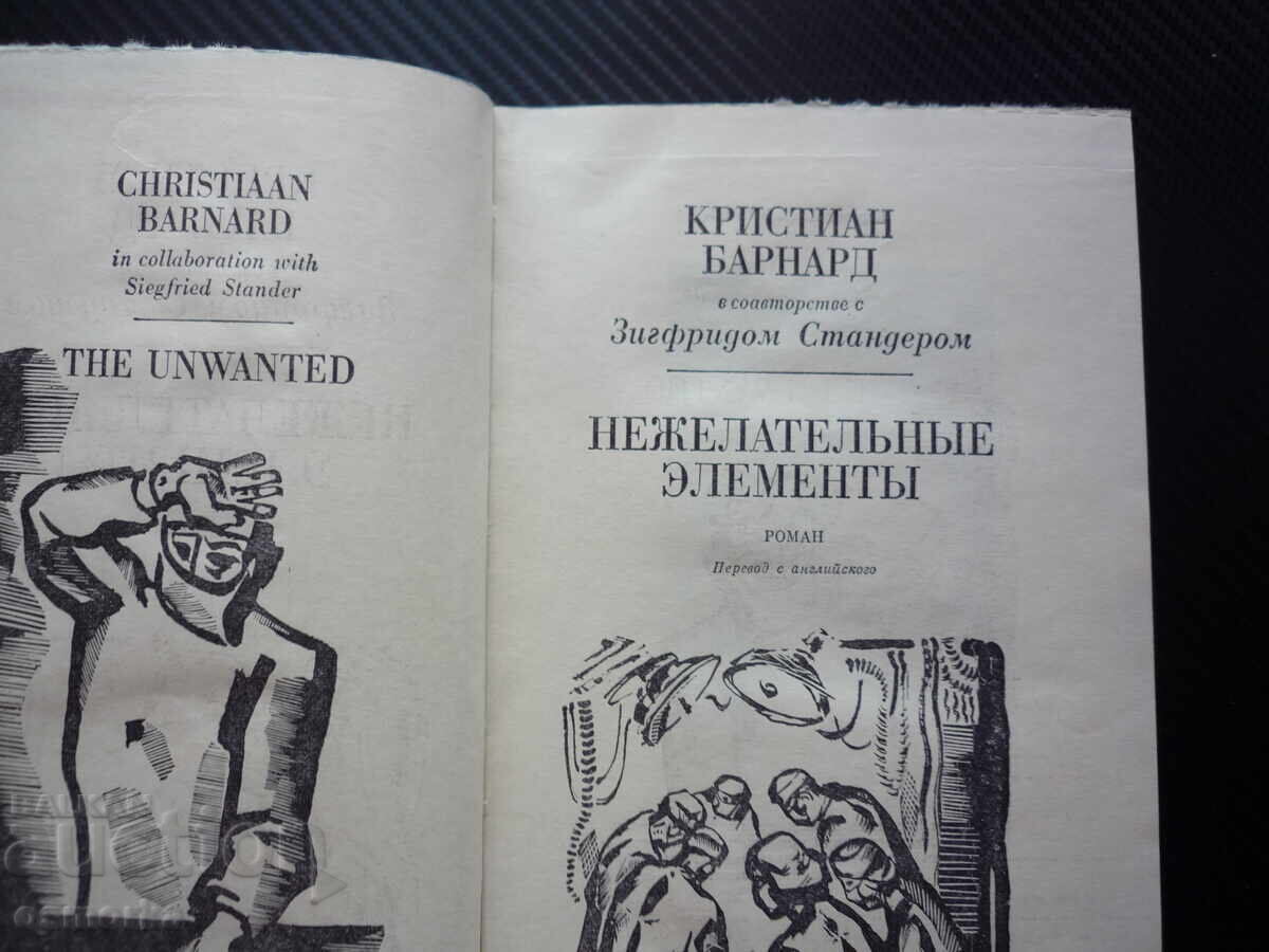 Ανεπιθύμητα στοιχεία Christian Barnard ιατρική χειρουργική ge με τιμή € 3.50 | 6.85 BGN