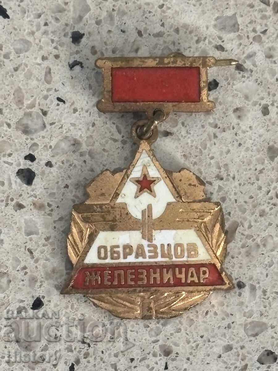 Нагръден знак/Значка Образцов железничар