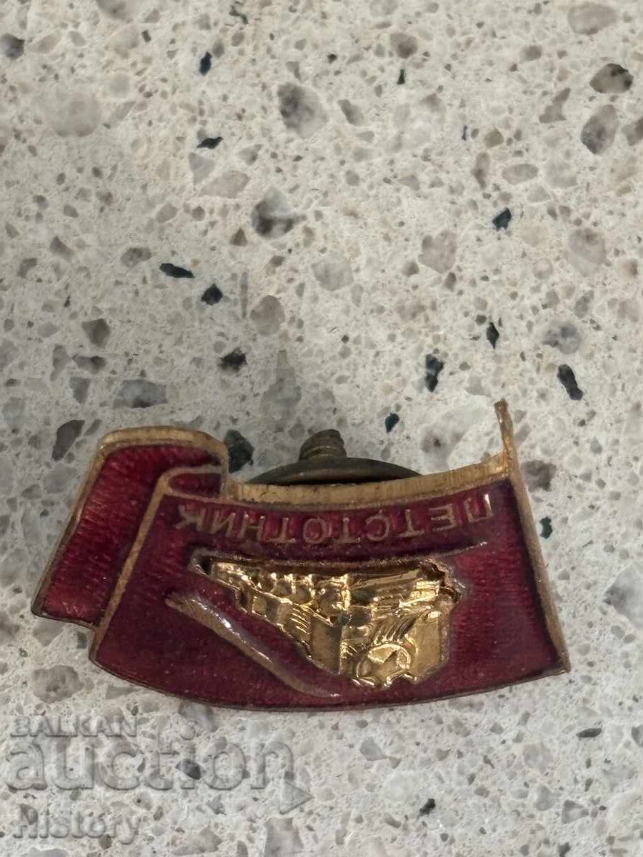 Semn feroviar socialist timpuriu rar BDZ „Petstotnik” cu șurub – DIP Komuna - 5 Semn feroviar socialist timpuriu rar BDZ „Petstotnik” cu șurub – DIP Komuna - 5
