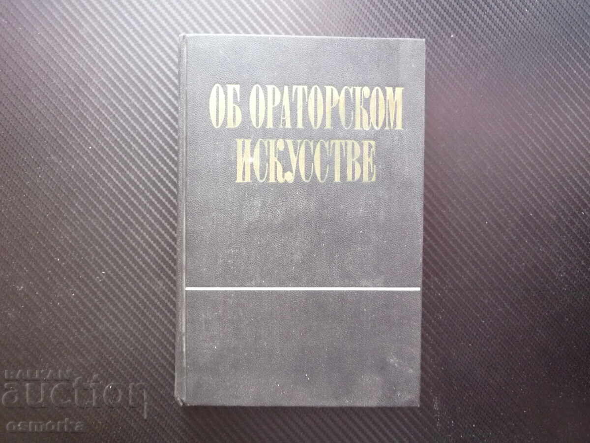 Об ораторском искусстве За ораторското изкуство реч говорене Об ораторском искусстве За ораторското изкуство реч говорене