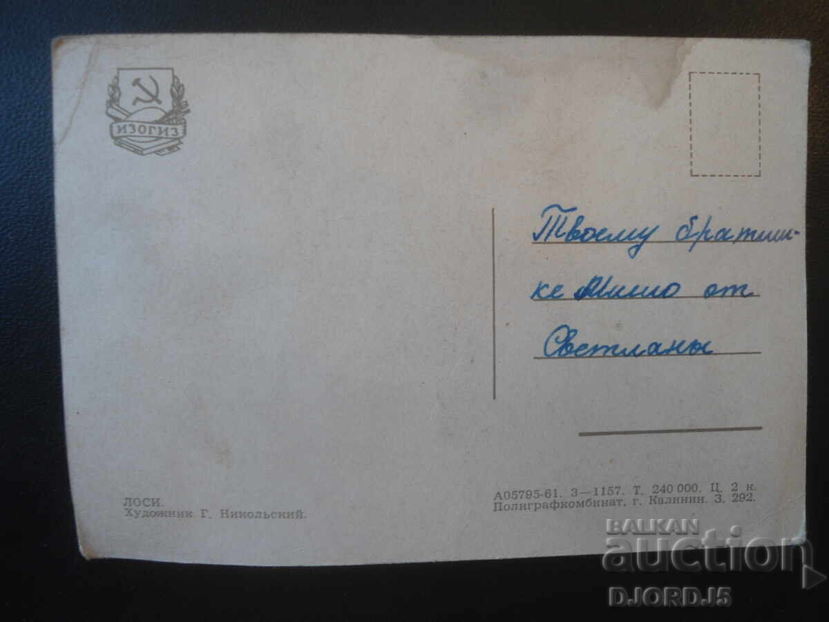 Old Russian card with price € 0.50 | 0.98 BGN