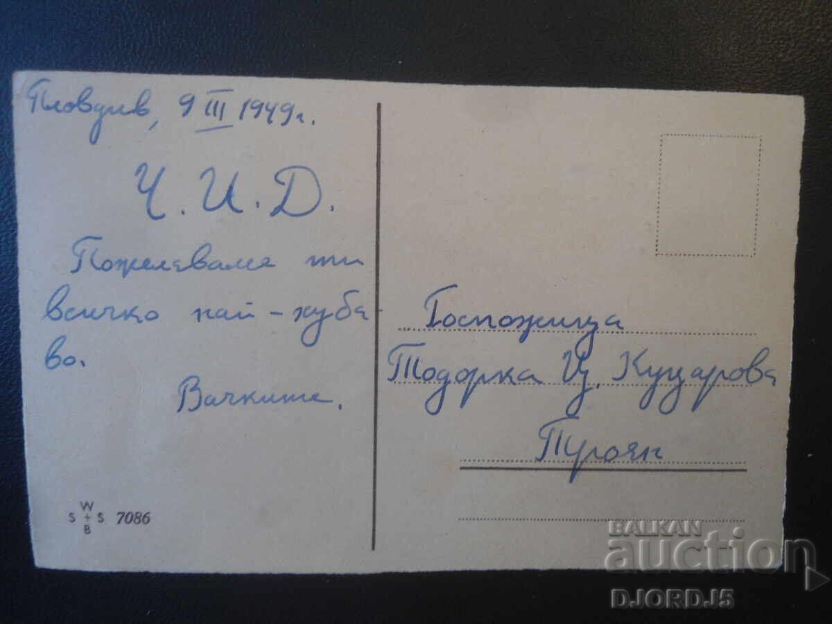 Παλιά κάρτα, 9.III.1949, Φιλιππούπολη - Τροίαν με τιμή € 1.00 | 1.96 BGN