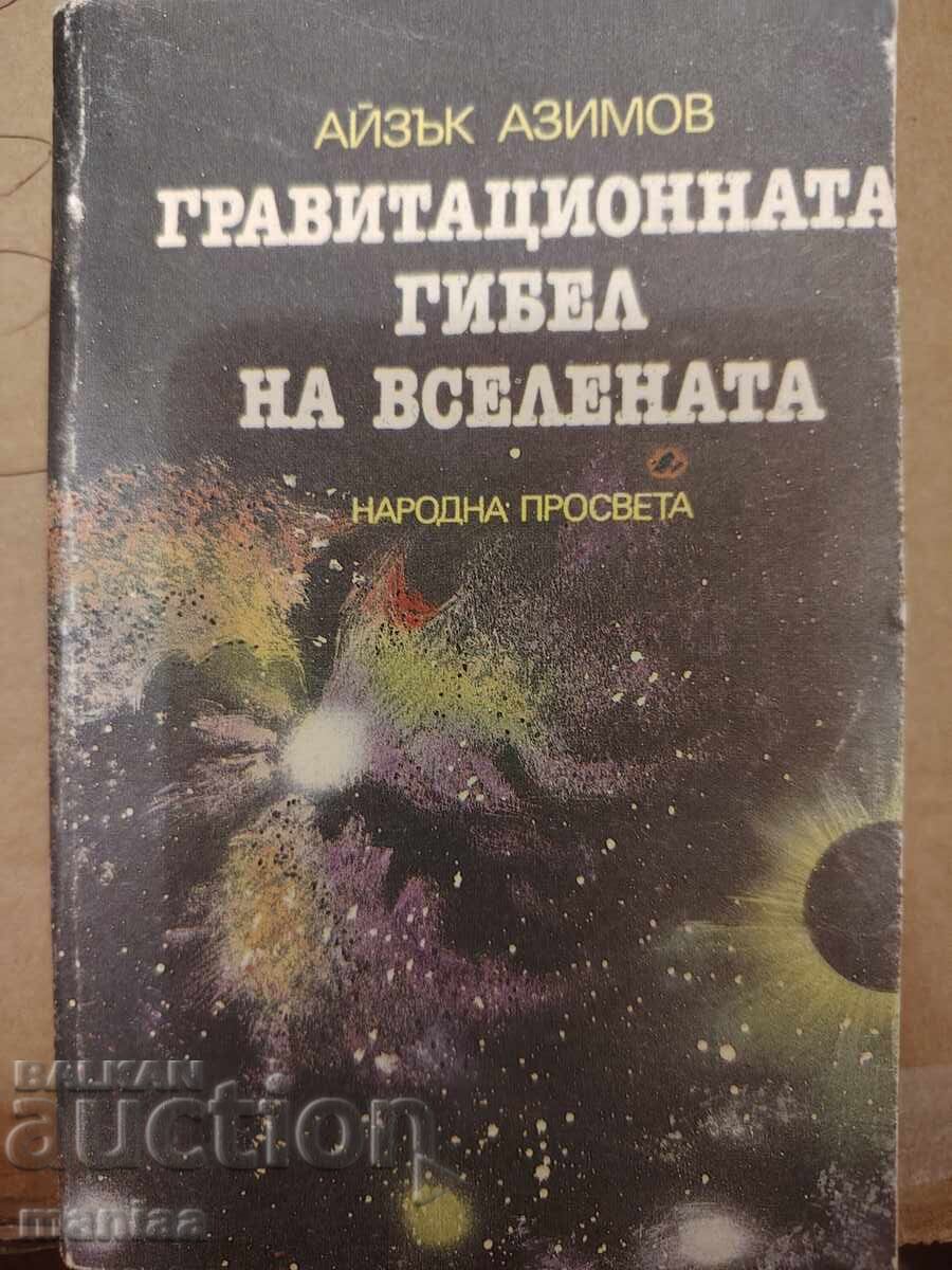 Гравитационната гибел на Вселената Айзък Азимов