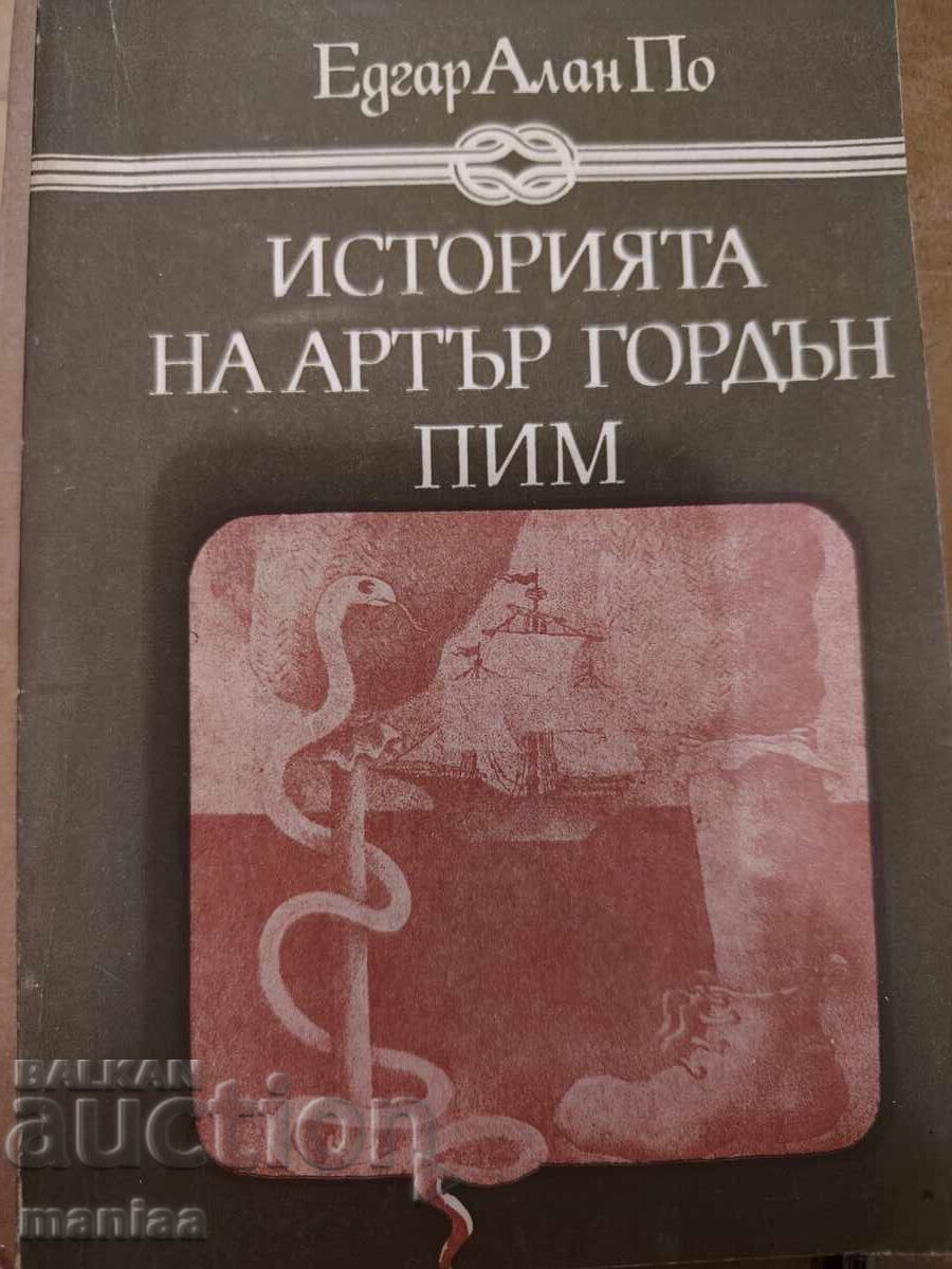 Η ιστορία του Άρθουρ Γκόρντον Πιμ
