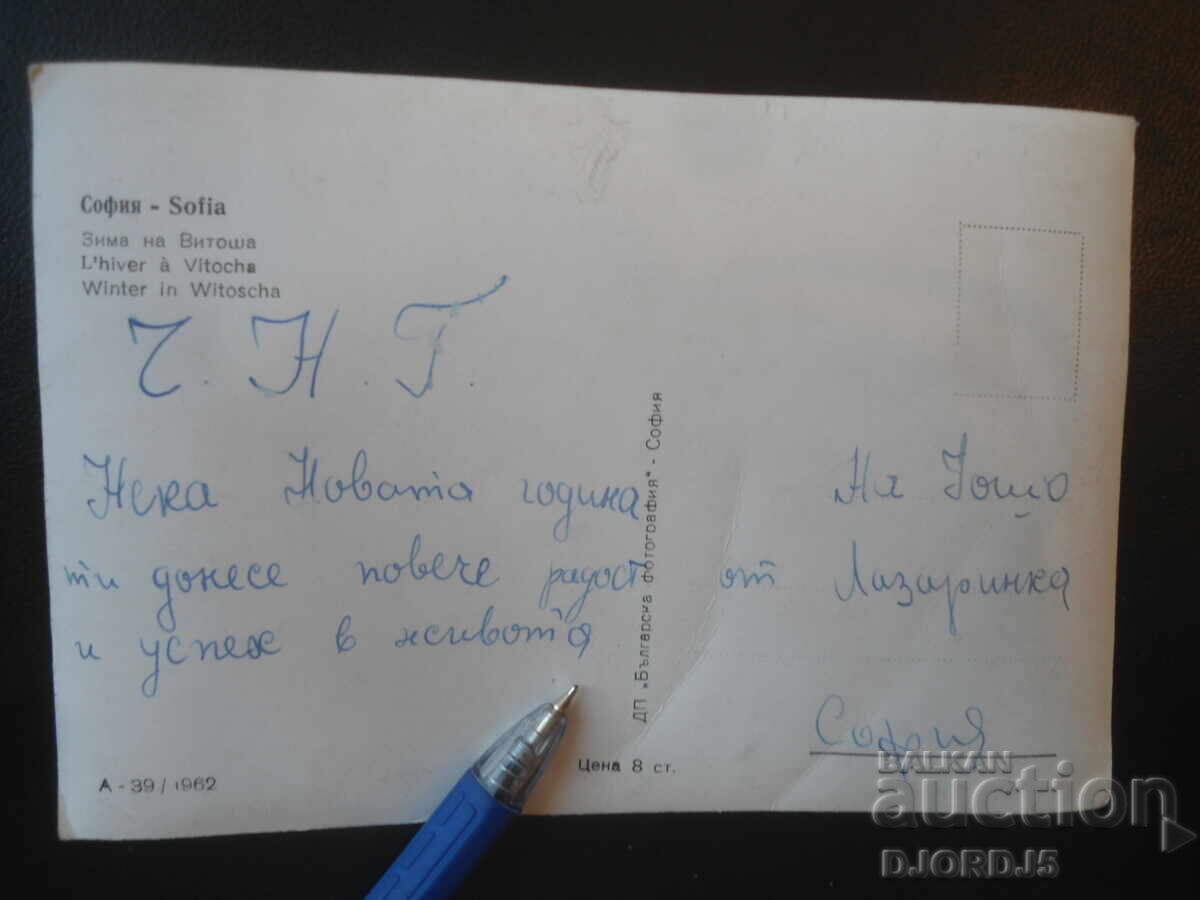 София. Зима на Витоша, Стара картичка с цена € 0.50 | 0.98 лв.