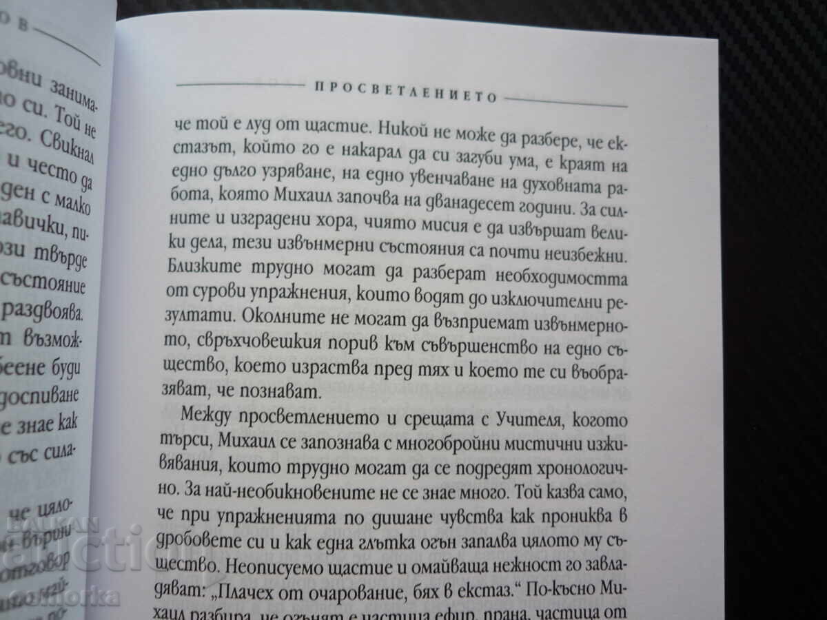 Омраам Микаел Айванхов: Пътят на светлината Луиз-Мари Френет с цена € 4.00 | 7.82 лв.