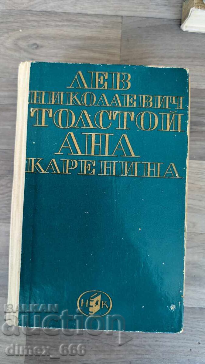 Άννα Καρένινα Λέων Τολστόι