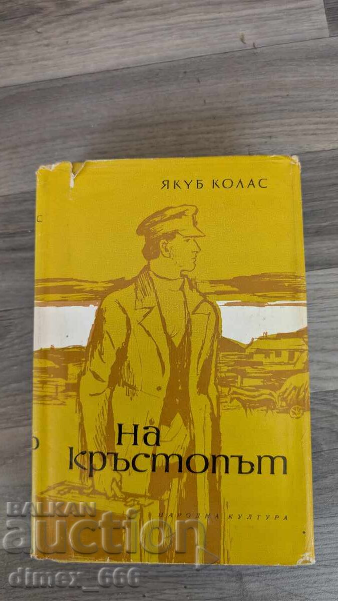 Στη διασταύρωση Γιάκουμπ Κόλας