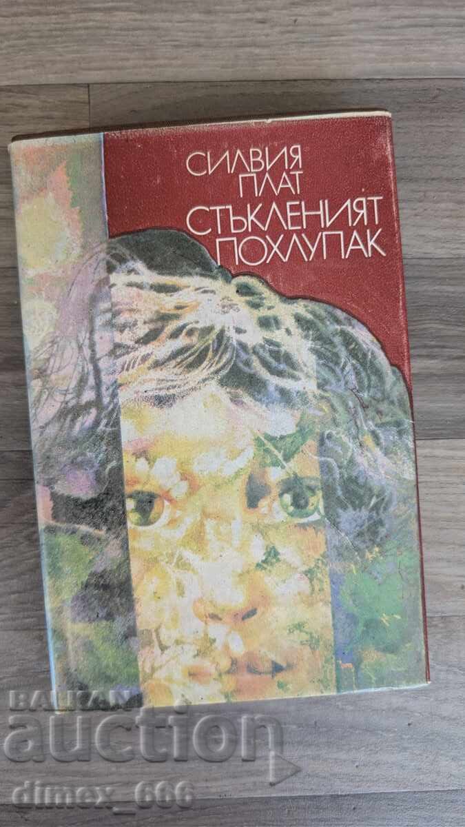 Стъкленият похлупак Силвия Плат Стъкленият похлупак Силвия Плат