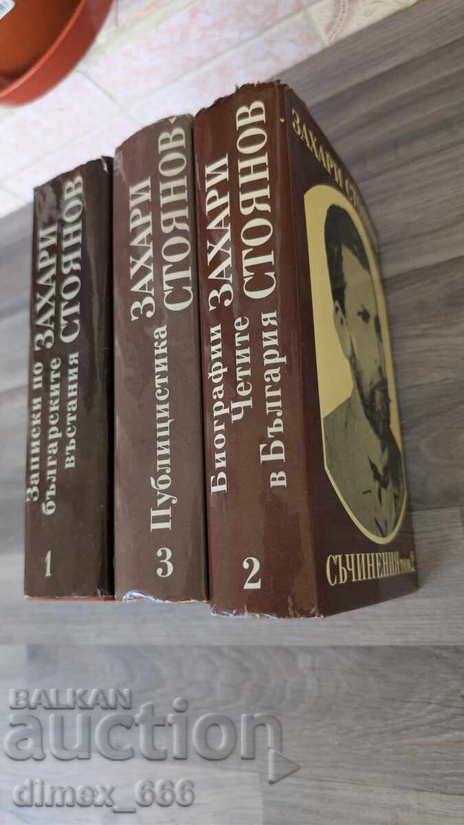 Δοκίμια σε τρεις τόμους. Τόμος 1-3 Zahari Stoyanov