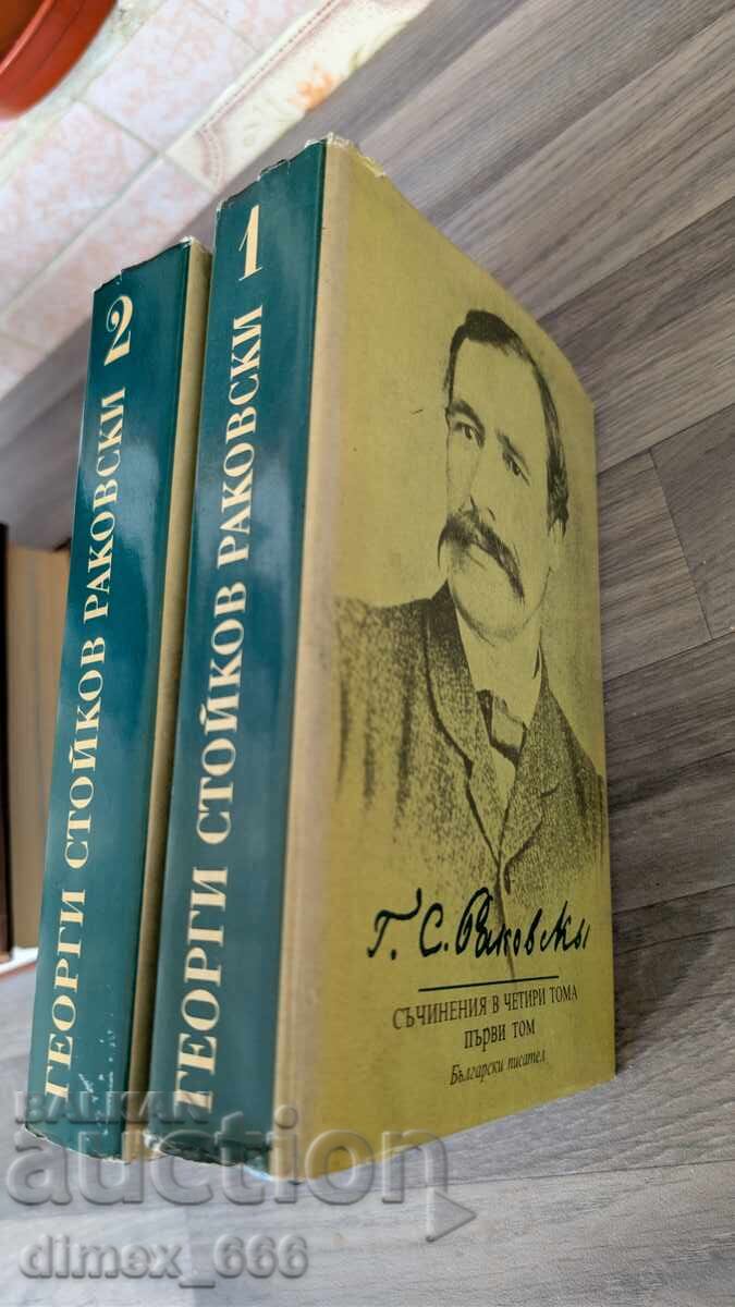 Съчинения в четири тома. Том 1-2	Георги Стойков Раковски