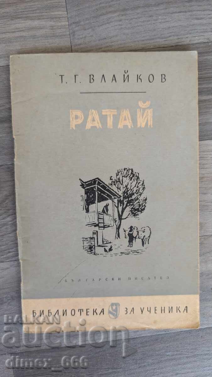 Ρατάι Τ. Γ. Βλάικοφ