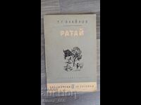 Ратай	Т. Г. Влайков