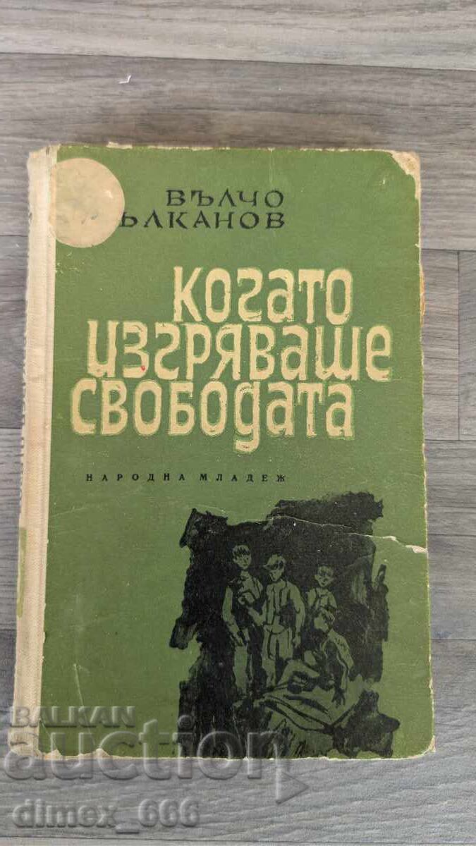 Kogato izgryavashe svobodata Vŭlcho Vŭlkanov