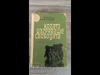 Kogato izgryavashe svobodata Vŭlcho Vŭlkanov