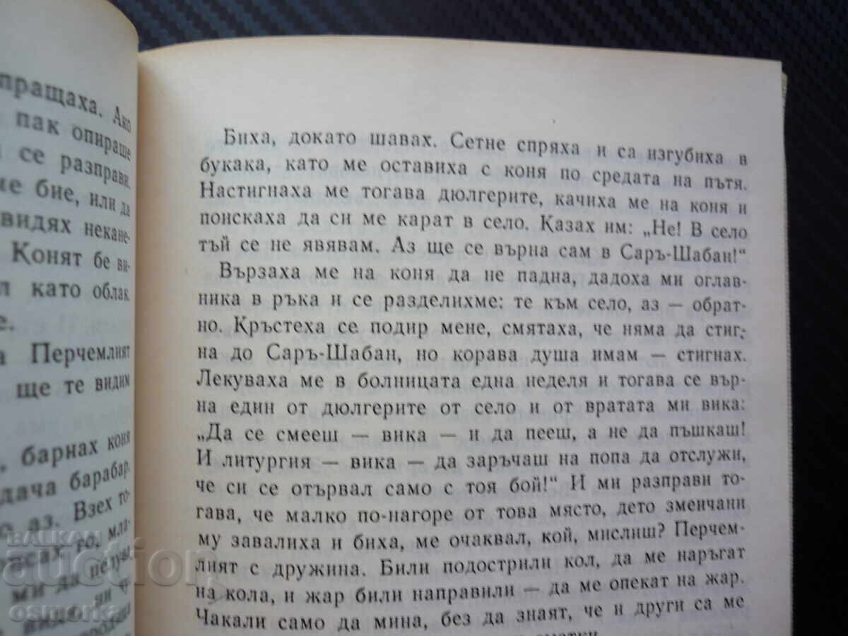 Аукцион Диви разкази Николай Хайтов българска класика Козият рог Сва