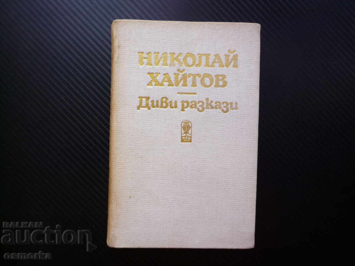 Диви разкази Николай Хайтов българска класика Козият рог Сва