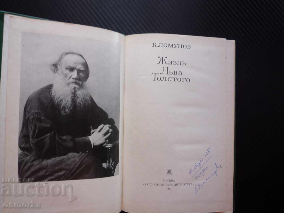 Жизнь Льва Толстого К. Ломунов Лев Толстой биография живот д с цена € 3.50 | 6.85 лв. Жизнь Льва Толстого К. Ломунов Лев Толстой биография живот д с цена € 3.50 | 6.85 лв.
